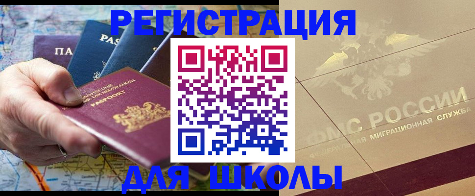 прописка для школы в Алатыре
